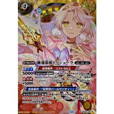 画像1: (2025/12)(SECRET)睡蓮龍槍トリシューラ(BSC47収録)【M-SEC】{BS58-062}《黄》