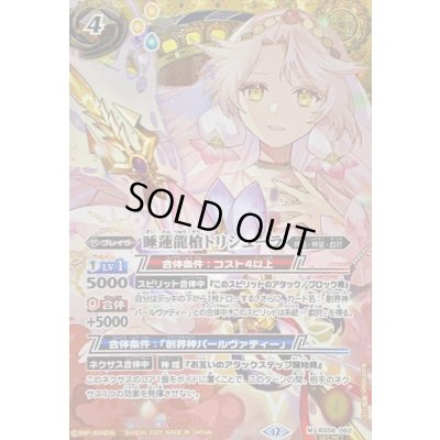 画像1: (2025/12)(SECRET)睡蓮龍槍トリシューラ(BSC47収録)【M-SEC】{BS58-062}《黄》