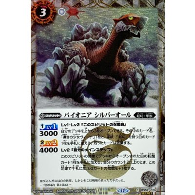 画像1: (2025/12)(SECRET)パイオニアシルバーオール(BSC47収録)【C-SEC】{BS52-029}《白》