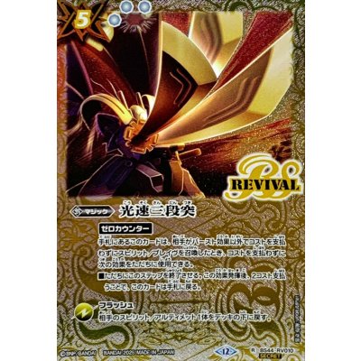 画像1: (2025/12)(SECRET)光速三段突(BSC47収録)【R-SEC】{BS44-RV010}《白》