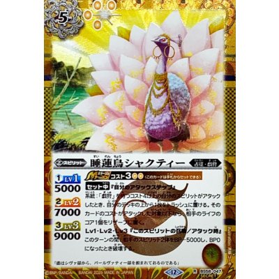 画像1: (2025/12)(SECRET)睡蓮鳥シャクティー(BSC47収録)【R-SEC】{BS58-047}《黄》