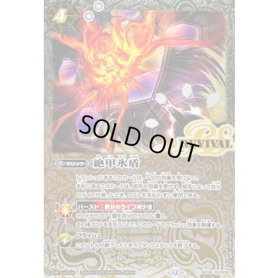 画像1: 〔状態A-〕(2025/12)(SECRET)絶甲氷盾(BSC47収録)【C-SEC】{SD56-RV009}《白》