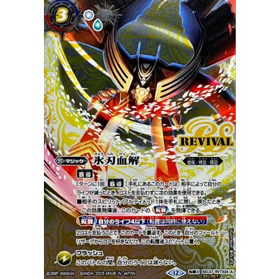 画像1: (2025/12)(SECRET)氷刃血解/ミブロック・バラガン・オリジン【転醒X-SEC】{BSC47-RVTX04a/BSC47-RVTX04b}《白》