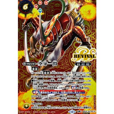 画像1: (2025/12)(SECRET)空牙一閃/ムサシード・アシュライガー・オリジン【転醒X-SEC】{BSC47-RVTX01a/BSC47-RVTX01b}《赤》