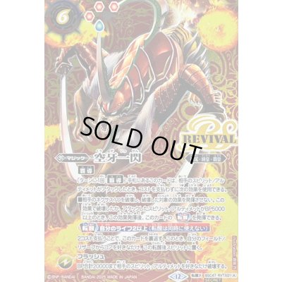 画像1: (2025/12)(SECRET)空牙一閃/ムサシード・アシュライガー・オリジン【転醒X-SEC】{BSC47-RVTX01a/BSC47-RVTX01b}《赤》