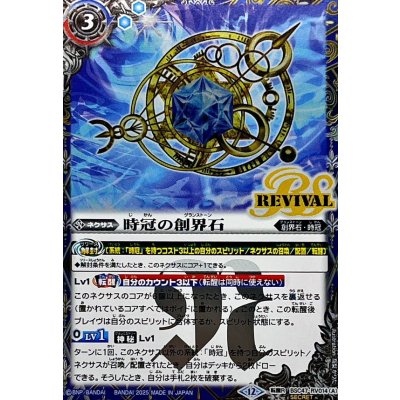 画像1: (2025/12)(SECRET)時冠の創界石/時冠魔神【転醒R-SEC】{BSC47-RV014a/BSC47-RV014b}《青》
