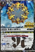 (2025/12)(SECRET)氷姫の創界石/氷魔神姫【転醒R-SEC】{BSC47-RV013a/BSC47-RV013b}《白》