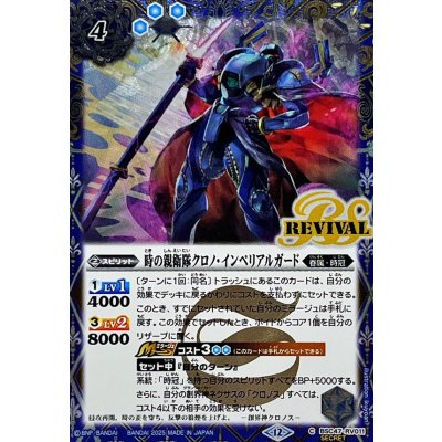 画像1: (2025/12)(SECRET)時の親衛隊クロノ・インペリアルガード【C-SEC】{BSC47-RV011}《青》