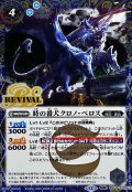 (2025/12)(SECRET)時の番犬クロノ・ベロス/時の狭間【転醒R-SEC】{BSC47-RV010a/BSC47-RV010b}《青》