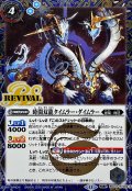 (2025/12)(SECRET)時間双龍タイムラー・ダイムラー/時空竜軍団長タイムラー・ダイムラー【転醒R-SEC】{BSC47-RV009a/BSC47-RV009b}《青》