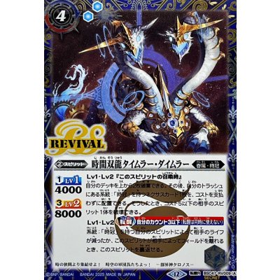 画像1: (2025/12)(SECRET)時間双龍タイムラー・ダイムラー/時空竜軍団長タイムラー・ダイムラー【転醒R-SEC】{BSC47-RV009a/BSC47-RV009b}《青》