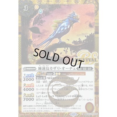 画像1: (2025/12)(SECRET)睡蓮鳥カザリ・オーチュ【C-SEC】{BSC47-RV005}《黄》