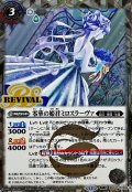 (2025/12)(SECRET)零華の姫君ミロスラーヴァ/氷翼零装ミロスラーヴァ【転醒R-SEC】{BSC47-RV003a/BSC47-RV003b}《白》