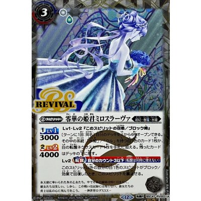 画像1: (2025/12)(SECRET)零華の姫君ミロスラーヴァ/氷翼零装ミロスラーヴァ【転醒R-SEC】{BSC47-RV003a/BSC47-RV003b}《白》