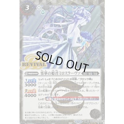 画像1: 〔状態A-〕(2025/12)(SECRET)零華の姫君ミロスラーヴァ/氷翼零装ミロスラーヴァ【転醒R-SEC】{BSC47-RV003a/BSC47-RV003b}《白》