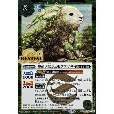 画像1: (2025/12)(SECRET)神産ノ獣ジュモクウサギ【C-SEC】{BSC47-RV001}《緑》
