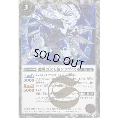 画像1: 〔状態A-〕(2025/12)(SECRET)魔導の氷天使ソラヴィス【C-SEC】{BSC47-004}《白》