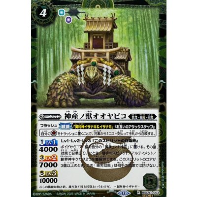 画像1: (2025/12)(SECRET)神産ノ獣オオヤビコ【R-SEC】{BSC47-003}《緑》