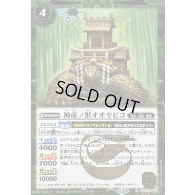 画像1: (2025/12)(SECRET)神産ノ獣オオヤビコ【R-SEC】{BSC47-003}《緑》