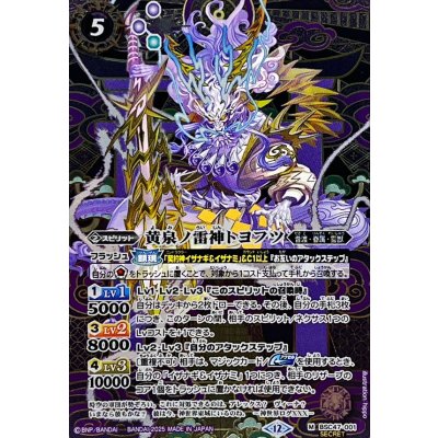 画像1: (2025/12)(SECRET)黄泉ノ雷神トヨフツ【M-SEC】{BSC47-001}《紫》