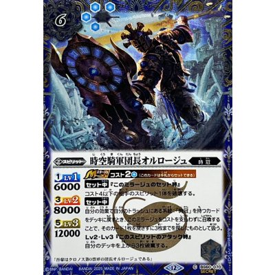画像1: (2025/12)(SECRET)時空騎軍団長オルロージュ(BSC47収録)【C-SEC】{BS60-070}《青》