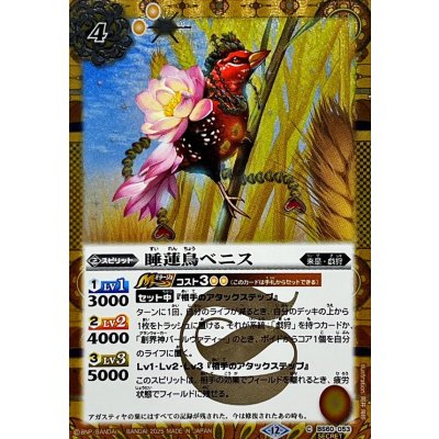 画像1: (2025/12)(SECRET)睡蓮鳥ベニス(BSC47収録)【C-SEC】{BS60-053}《黄》