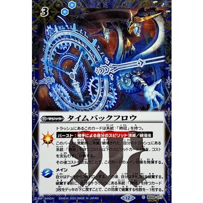 画像1: (2025/12)(SECRET)タイムバックフロウ(BSC47収録)【C-SEC】{BS59-077}《青》