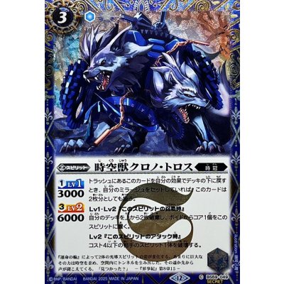 画像1: (2025/12)(SECRET)時空獣クロノ・トロス(BSC47収録)【C-SEC】{BS59-049}《青》