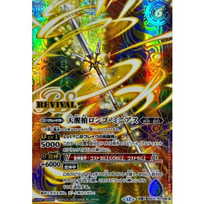 画像2: (2025/12)(SECRET)シーズグローリー/天醒槍ロンゴ・ミニアス【転醒X-SEC】{BSC47-RVTX05a/BSC47-RVTX05b}《多》