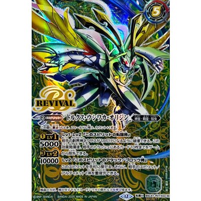 画像2: (2025/12)(SECRET)風蟲円舞/ドルクス・ウシワカ・オリジン【転醒X-SEC】{BSC47-RVTX03a/BSC47-RVTX03b}《緑》