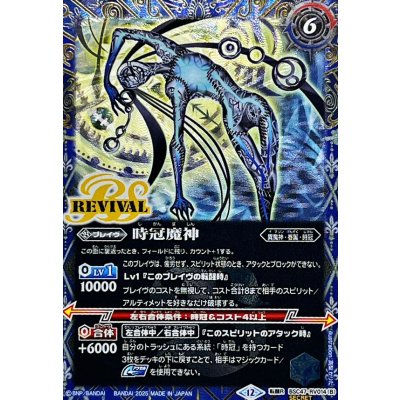画像2: (2025/12)(SECRET)時冠の創界石/時冠魔神【転醒R-SEC】{BSC47-RV014a/BSC47-RV014b}《青》