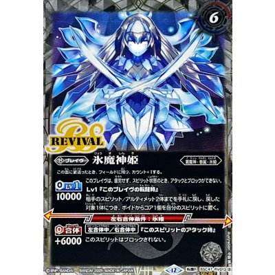 画像2: (2025/12)(SECRET)氷姫の創界石/氷魔神姫【転醒R-SEC】{BSC47-RV013a/BSC47-RV013b}《白》