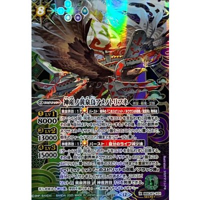 画像1: 〔状態A-〕(2025/12)(SECRET)神産ノ黄泉鳥アメノトリフネ【X-SEC】{BSC47-X01}《多》