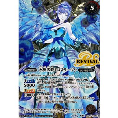 画像2: (2025/12)(SECRET)零華の姫君ミロスラーヴァ/氷翼零装ミロスラーヴァ【転醒R-SEC】{BSC47-RV003a/BSC47-RV003b}《白》