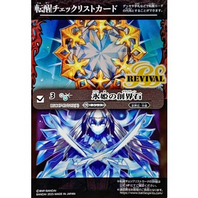 画像1: (2025/無)(転醒チェックリスト)氷姫の創界石/氷魔神姫【-】{BSC47-RV013}《白》