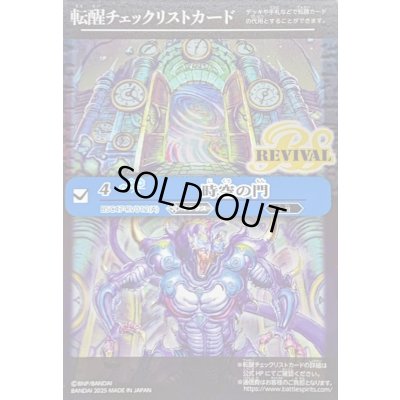 画像1: (2025/無)(転醒チェックリスト)時空の門/時空守護龍ギルタキオン【-】{BSC47-RV012}《青》