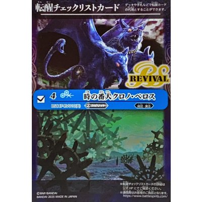 画像1: (2025/無)(転醒チェックリスト)時の番犬クロノ・ベロス/時の狭間【-】{BSC47-RV010}《青》