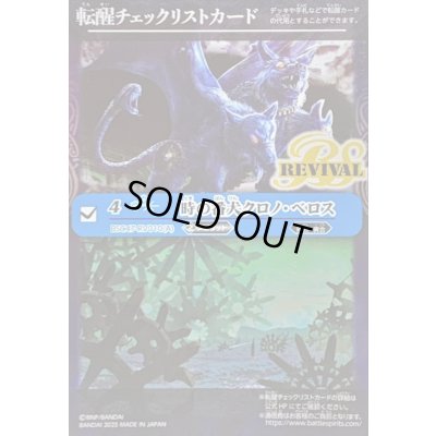 画像1: (2025/無)(転醒チェックリスト)時の番犬クロノ・ベロス/時の狭間【-】{BSC47-RV010}《青》