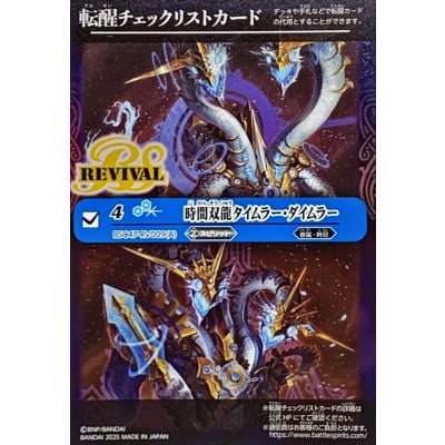 画像1: (2025/無)(転醒チェックリスト)時間双龍タイムラー・ダイムラー/時空竜軍団長タイムラー・ダイムラー【-】{BSC47-RV009}《青》