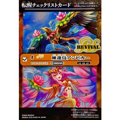 画像1: (2025/無)(転醒チェックリスト)睡蓮鳥アンビカー/睡蓮女神アンビカー【-】{BSC47-RV007}《黄》