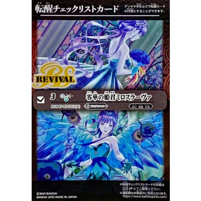 画像1: (2025/無)(転醒チェックリスト)零華の姫君ミロスラーヴァ/氷翼零装ミロスラーヴァ【-】{BSC47-RV003}《白》