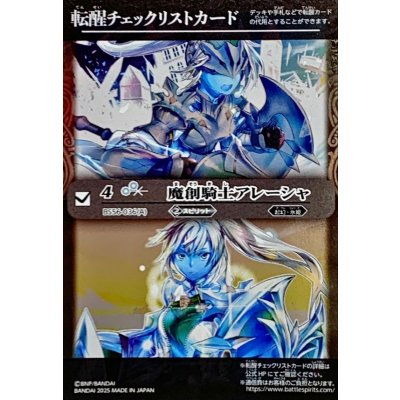 画像1: (2025/無)(転醒チェックリスト)魔創騎士アレーシャ/氷創騎士アレーシャ【-】{BS56-036}《白》