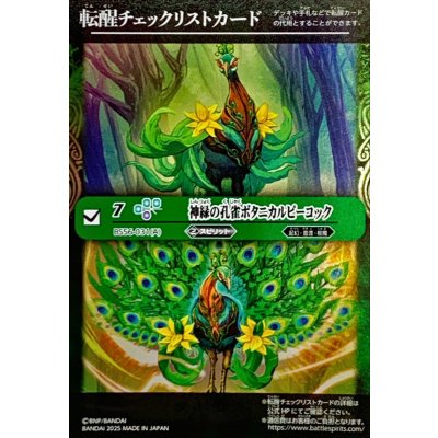 画像1: (2025/無)(転醒チェックリスト)神緑の孔雀ボタニカルピーコック/彩華神鳥ボタニカルピーコック【-】{BS56-031}《緑》