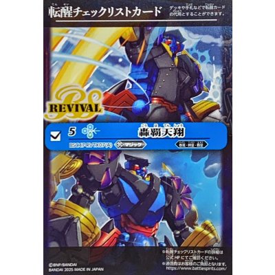 画像1: (2025/無)(転醒チェックリスト)轟覇天翔/サイゴード・ゴレム・オリジン【-】{BSC47-RVTX07}《青》