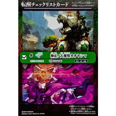 画像1: (2025/無)(転醒チェックリスト)神産ノ大醒獣オオヤシマ/黄泉ノ醒獣帝ヨモツオオカミ【-】{BS55-TX02}《紫》