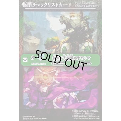 画像1: 〔状態B〕(2025/無)(転醒チェックリスト)神産ノ大醒獣オオヤシマ/黄泉ノ醒獣帝ヨモツオオカミ【-】{BS55-TX02}《紫》