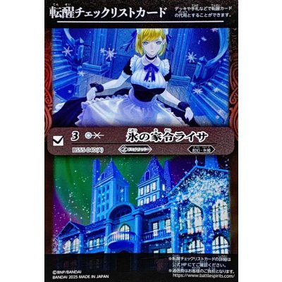画像1: (2025/無)(転醒チェックリスト)氷の家令ライサ/アイスパレス【-】{BS55-040}《白》
