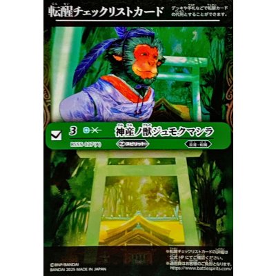 画像1: (2025/無)(転醒チェックリスト)神産ノ獣ジュモクマシラ/イザナギの神産神殿【-】{BS55-027}《緑》