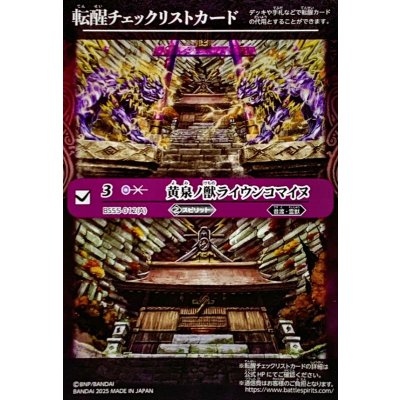 画像1: (2025/無)(転醒チェックリスト)黄泉ノ獣ライウンコマイヌ/イザナミの黄泉神殿【-】{BS55-012}《紫》