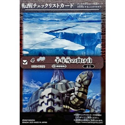 画像1: (2025/無)(転醒チェックリスト)千年雪の裂け目/尖塔大亀サウザンタイマイ【-】{BS52-063}《白》